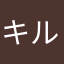 キルアKWG