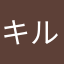 キルキルシュタイン