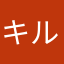 キルキルヒソカ