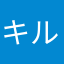 キルコン