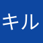 キルサンが