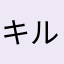 キルシィ