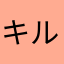 キルシェ