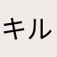 キルシュです