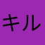 キルセト