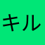 キルゼムオール