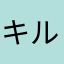キルトさん家