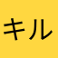 キルヒアイス333