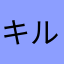 キルベルト