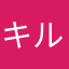 キルリアリルスアスキ