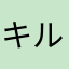 キルルK