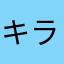 キル ライム
