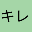 キレイだな