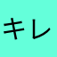 キレイな金魂