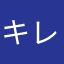 キレット