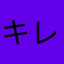 キレニキ