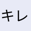 キレ症でゴ・メ・ン