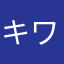 キワミダシ
