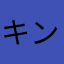 キン　ブラ