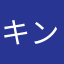 キンとうん