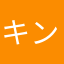 キンカンだよん