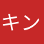 キンカーォ・ルヤン