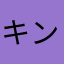 キンキラキンにさりげなく