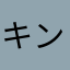 キンキンひゃっほー((殴