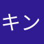 キンキン32