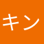 キンクマ046