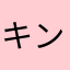 キング☆テレサ