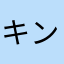 キングおっさん