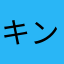 キングおぶドイヒー