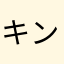 キングかずに