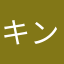 キングしめじ