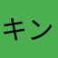 キングじゅん