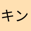 キングオブ具キン