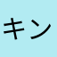 キングジムファン