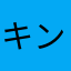 キングkings