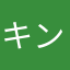 キンサブ