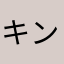 キンザザ