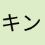 キンシロウ