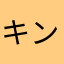 キンスレサヨナラ