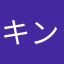 キンセイ(・ω⊂)