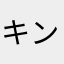 キンテ