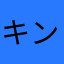 キンディ