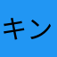 キンデル