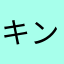 キンドリ