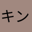 キンニクリンゴ和紙