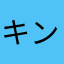 キンハナさん